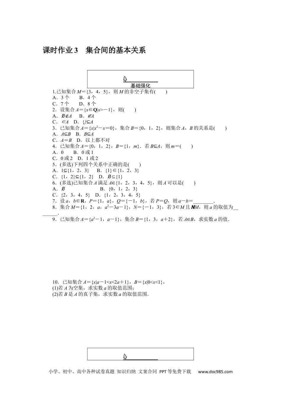 高中 数学·必修第一册（RJ-A版）课时作业WORD课时作业 3.docx