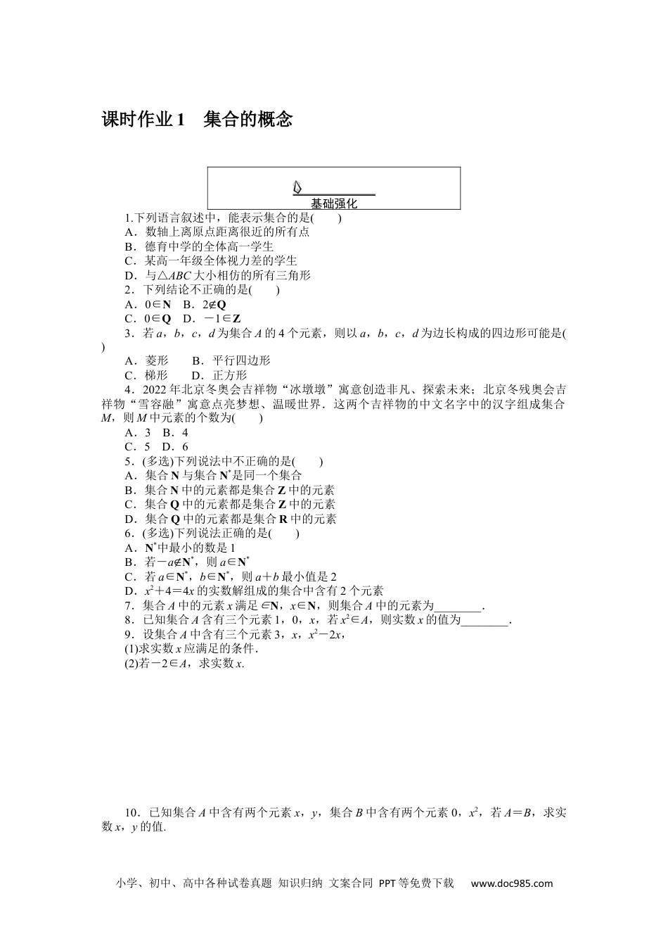 高中 数学·必修第一册（RJ-A版）课时作业WORD课时作业 1.docx