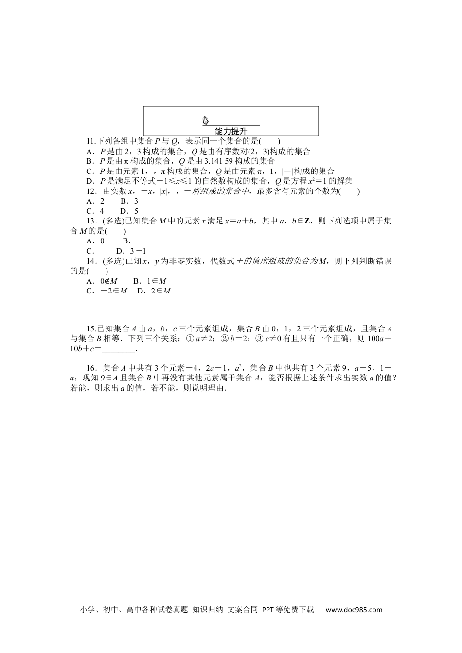 高中 数学·必修第一册（RJ-A版）课时作业WORD课时作业 1.docx