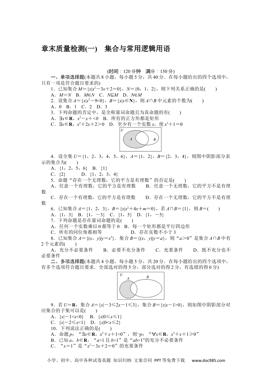 高中 数学·必修第一册（RJ-B版）课时作业（word）章末质量检测(一)　.docx