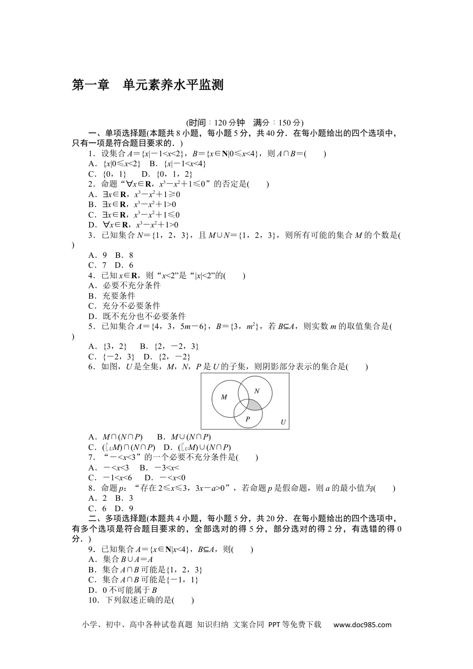 高中 数学·必修第一册（RJ-A版）课时作业WORD第一章 单元素养水平监测.docx