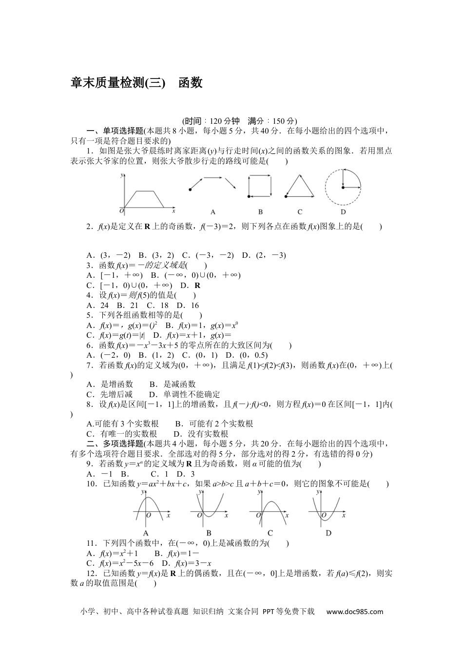 高中 数学·必修第一册（RJ-B版）课时作业（word）章末质量检测(三)　.docx