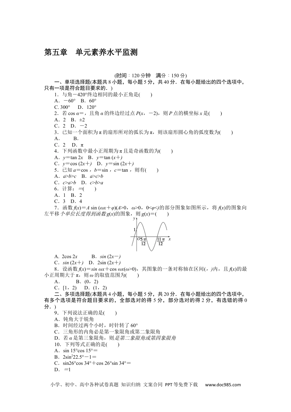 高中 数学·必修第一册（RJ-A版）课时作业WORD第五章 单元素养水平监测.docx