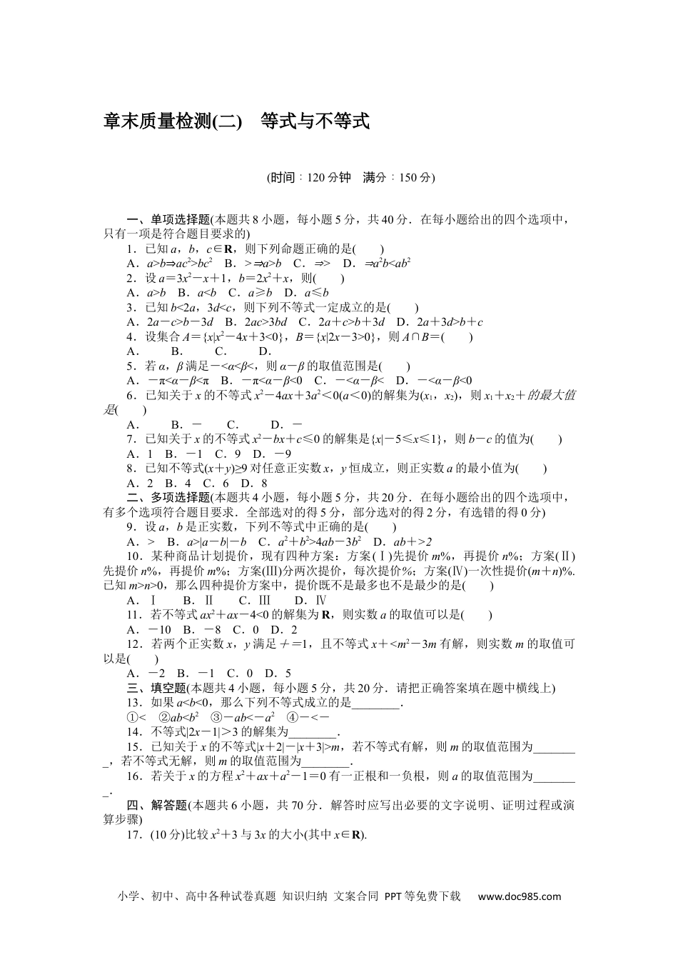 高中 数学·必修第一册（RJ-B版）课时作业（word）章末质量检测(二).docx