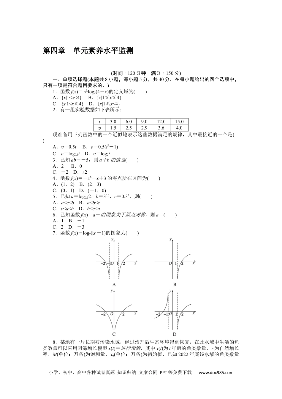 高中 数学·必修第一册（RJ-A版）课时作业WORD第四章 单元素养水平监测.docx