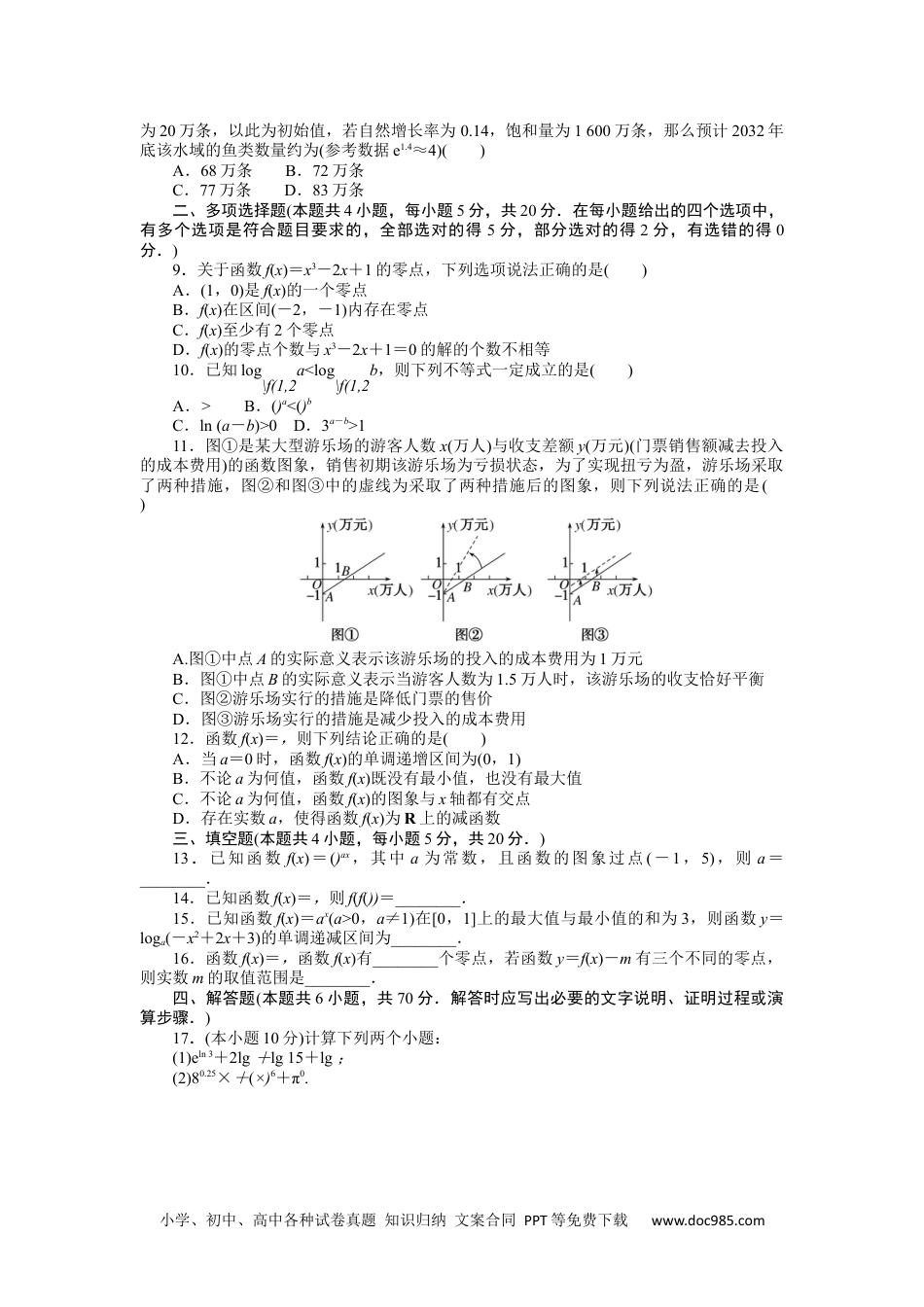 高中 数学·必修第一册（RJ-A版）课时作业WORD第四章 单元素养水平监测.docx