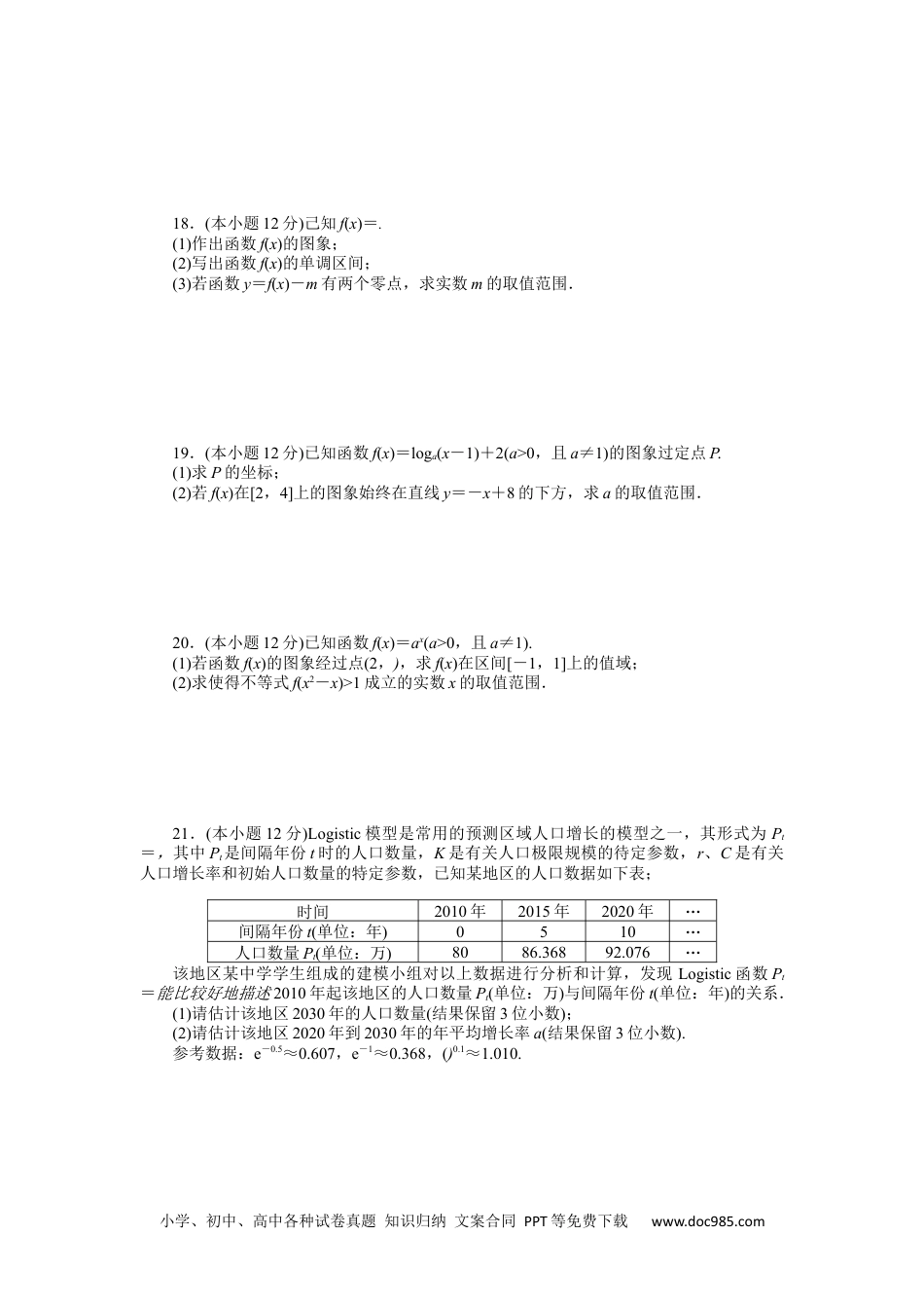 高中 数学·必修第一册（RJ-A版）课时作业WORD第四章 单元素养水平监测.docx