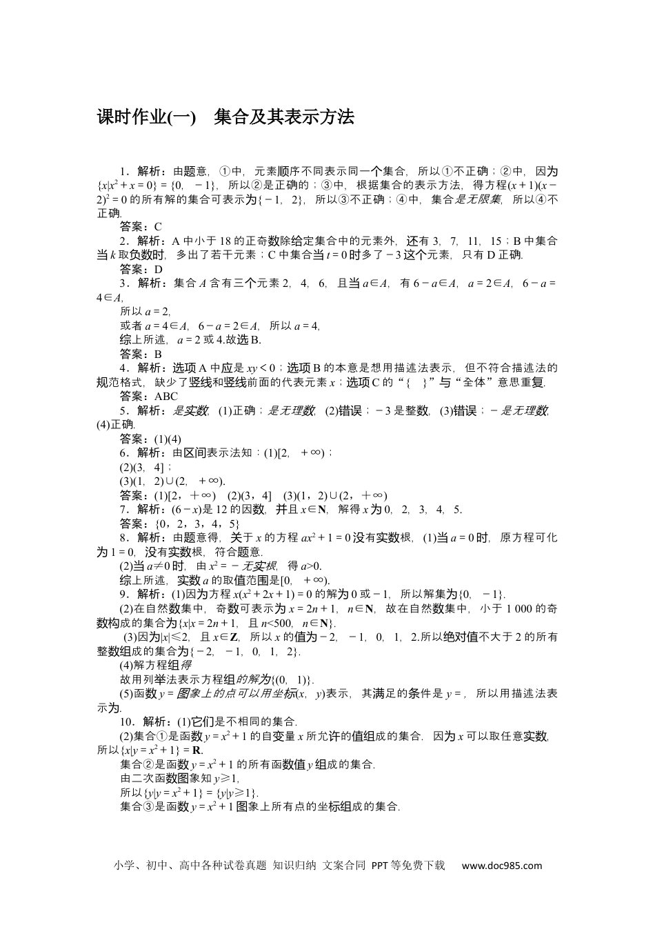 高中 数学·必修第一册（RJ-B版）课时作业（word）详解答案.docx