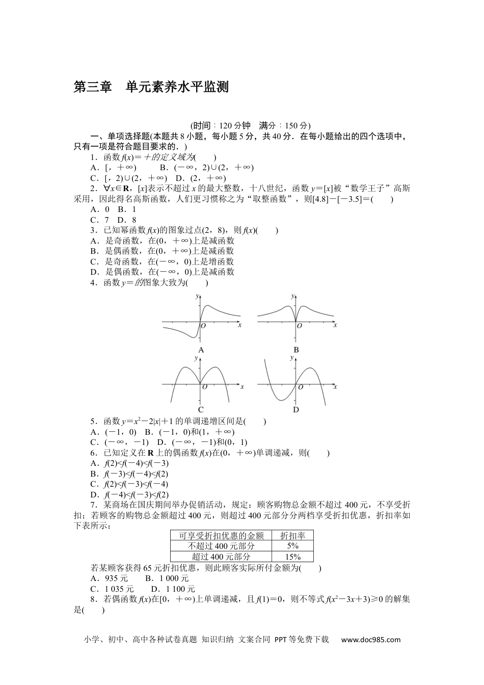 高中 数学·必修第一册（RJ-A版）课时作业WORD第三章 单元素养水平监测.docx