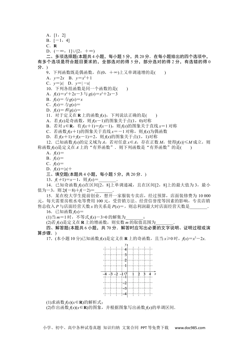 高中 数学·必修第一册（RJ-A版）课时作业WORD第三章 单元素养水平监测.docx