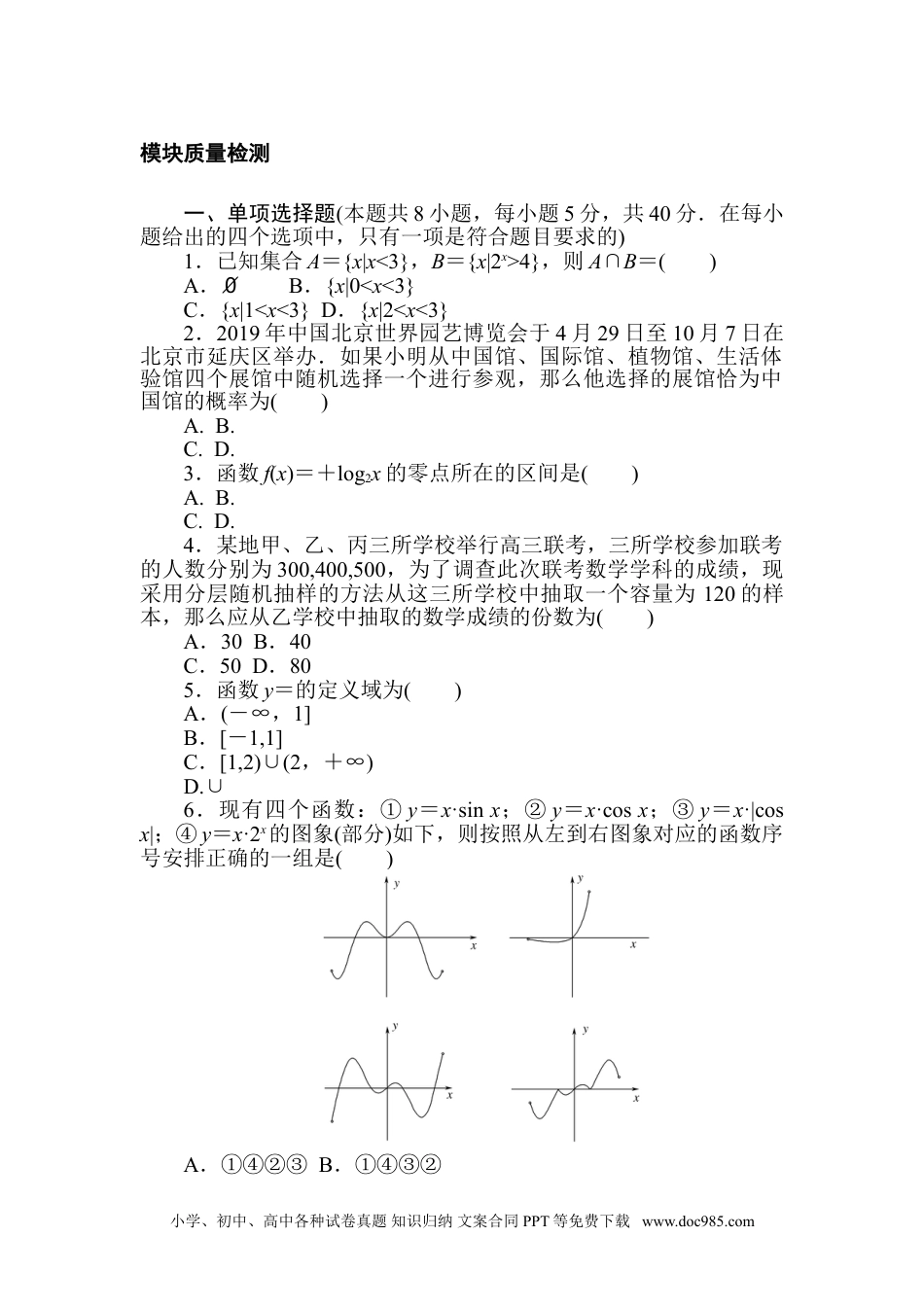 高中 数学·必修第一册（北师大版）课时作业WORD模块质量检测.doc