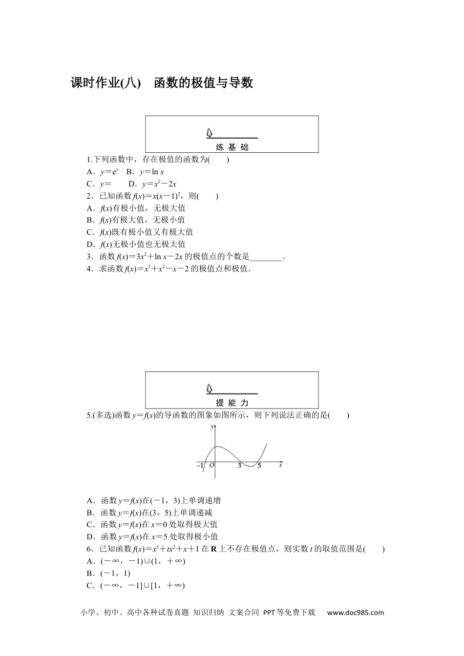 高中 数学·选择性必修·第二册·湘教版课时作业WORD课时作业(八).docx