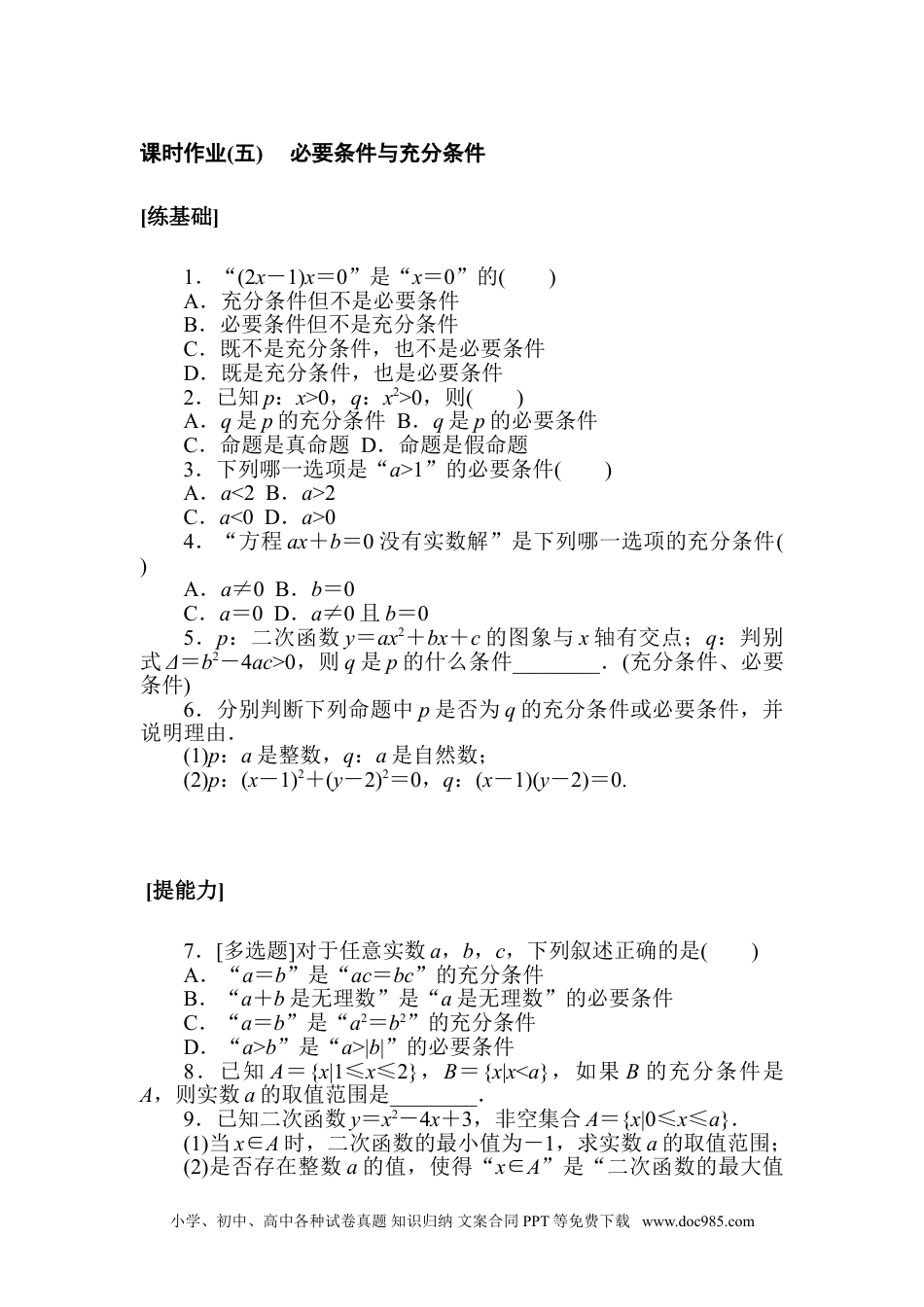 高中 数学·必修第一册（北师大版）课时作业WORD课时作业(五).doc