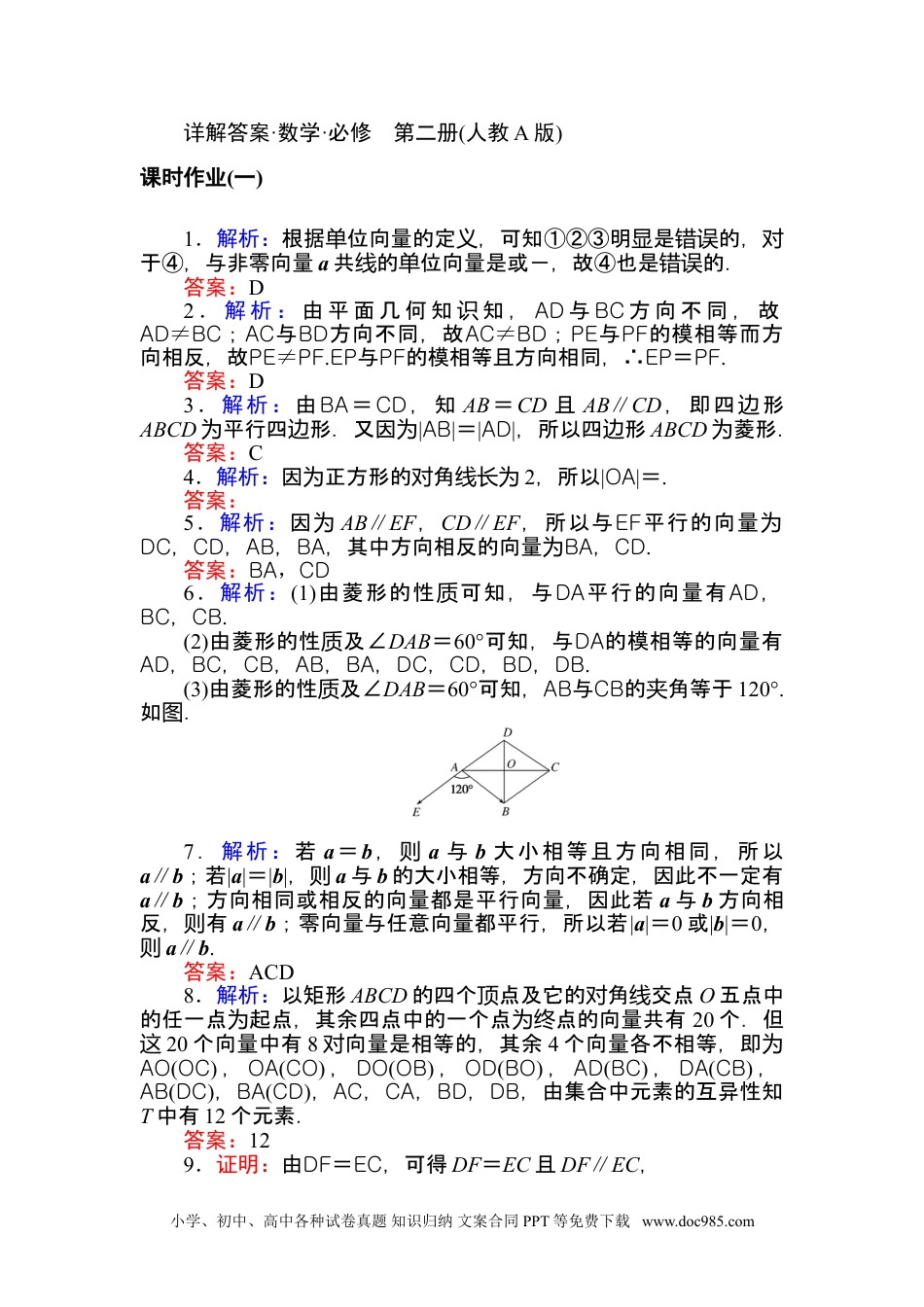 高中 数学·必修第二册（RJ-A版）课时作业 WORD详解答案.doc