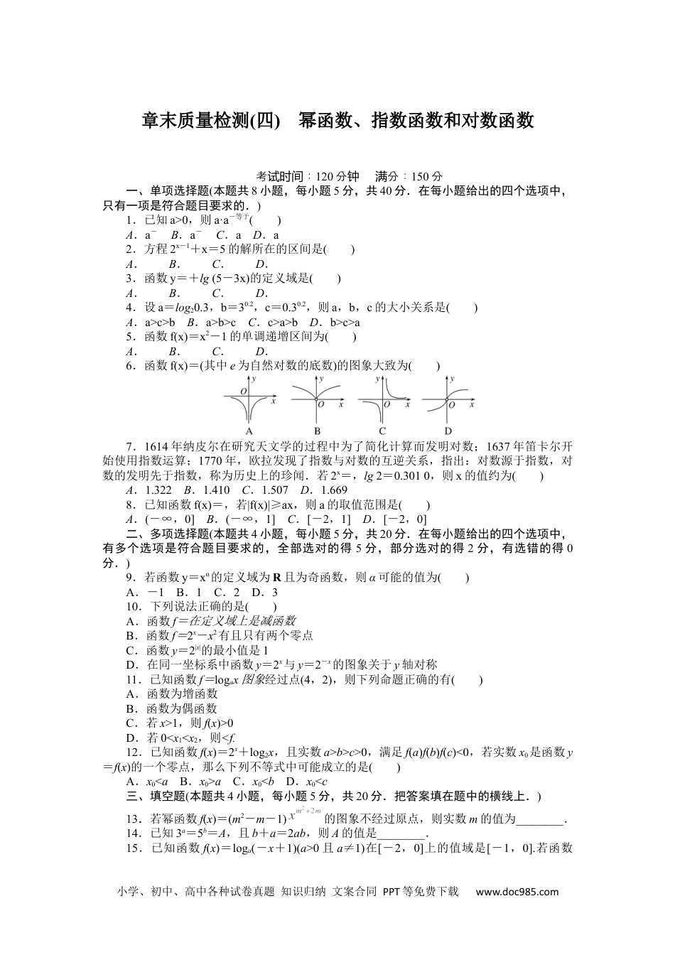 高中 数学·必修第一册（湘教版）课时作业（word）章末质量检测(四)　.docx