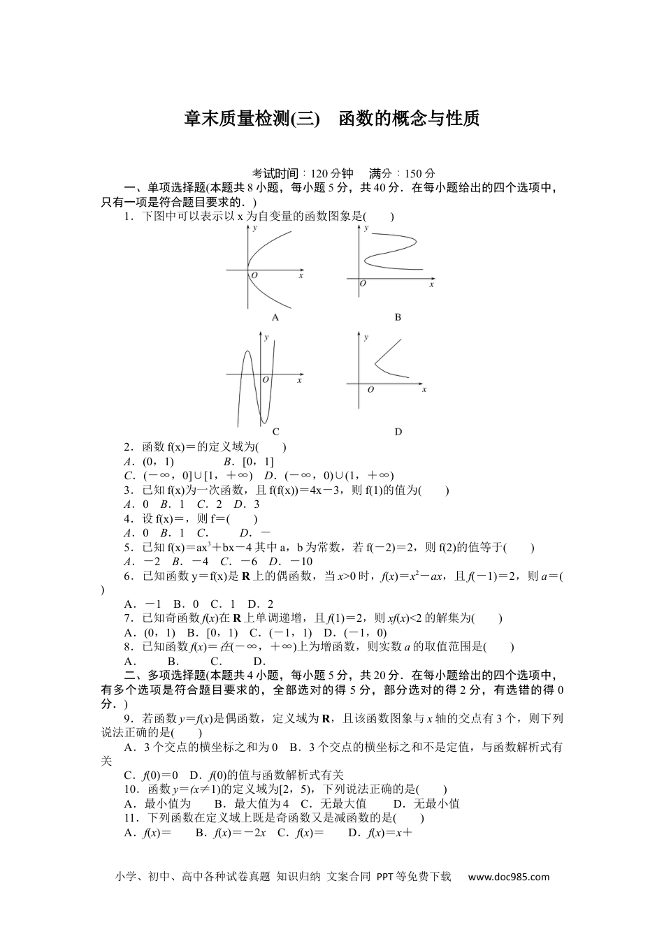 高中 数学·必修第一册（湘教版）课时作业（word）章末质量检测(三).docx