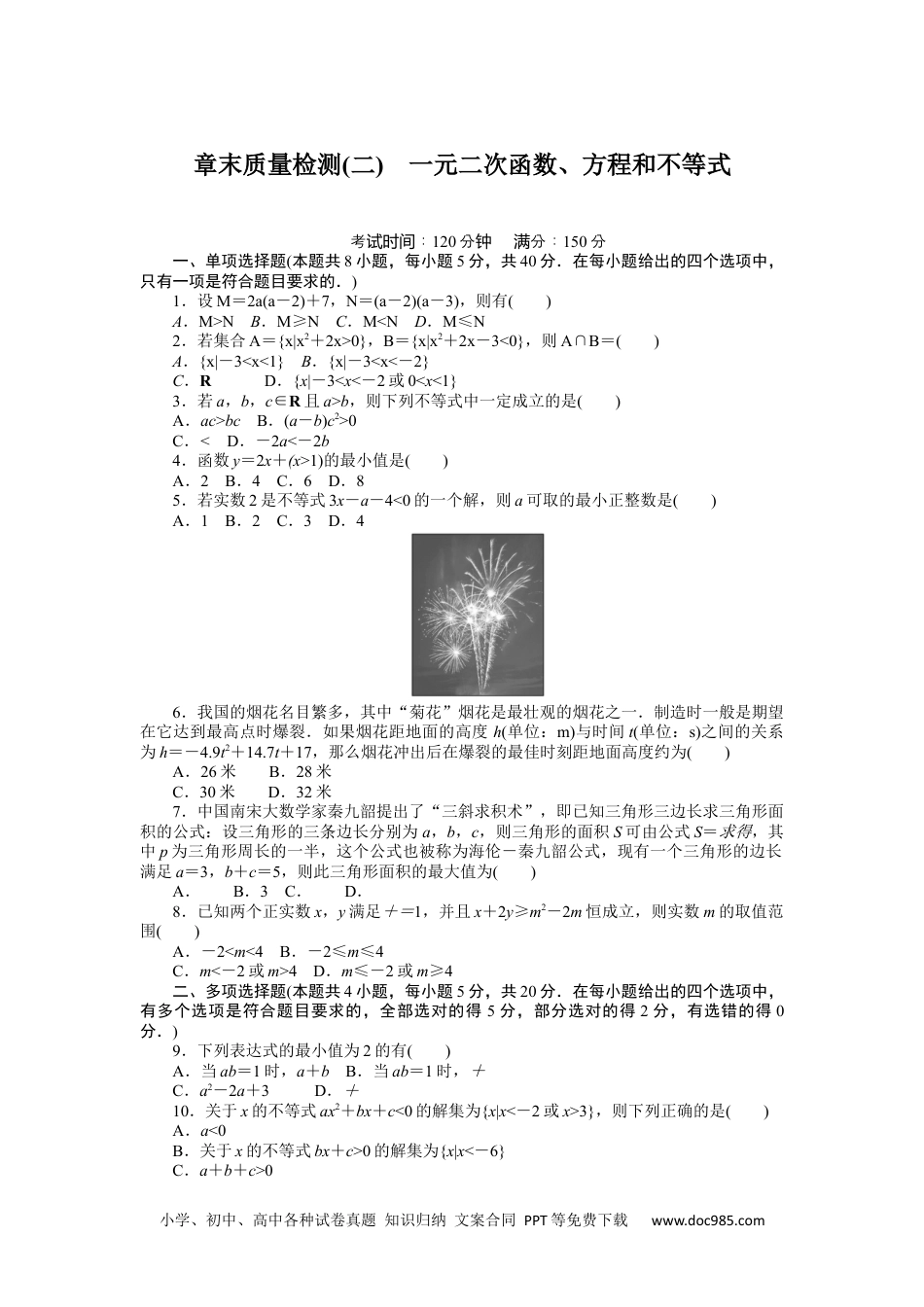 高中 数学·必修第一册（湘教版）课时作业（word）章末质量检测(二).docx