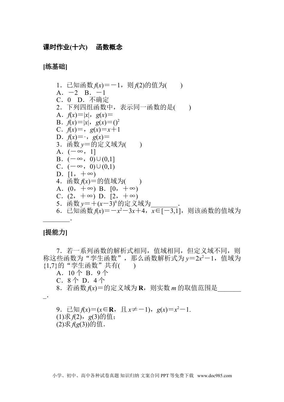 高中 数学·必修第一册（北师大版）课时作业WORD课时作业(十六).doc