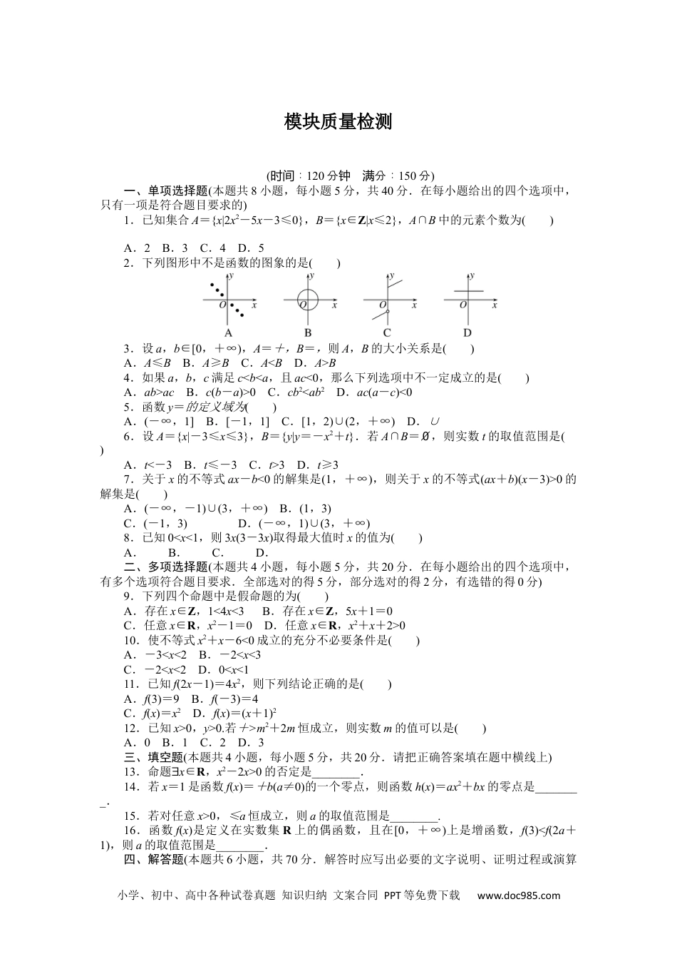 高中 数学·必修第一册（RJ-B版）课时作业（word）模块质量检测.docx