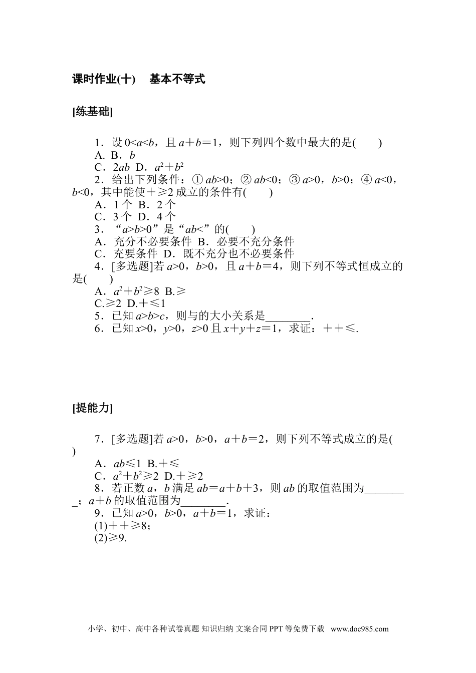 高中 数学·必修第一册（北师大版）课时作业WORD课时作业(十).doc