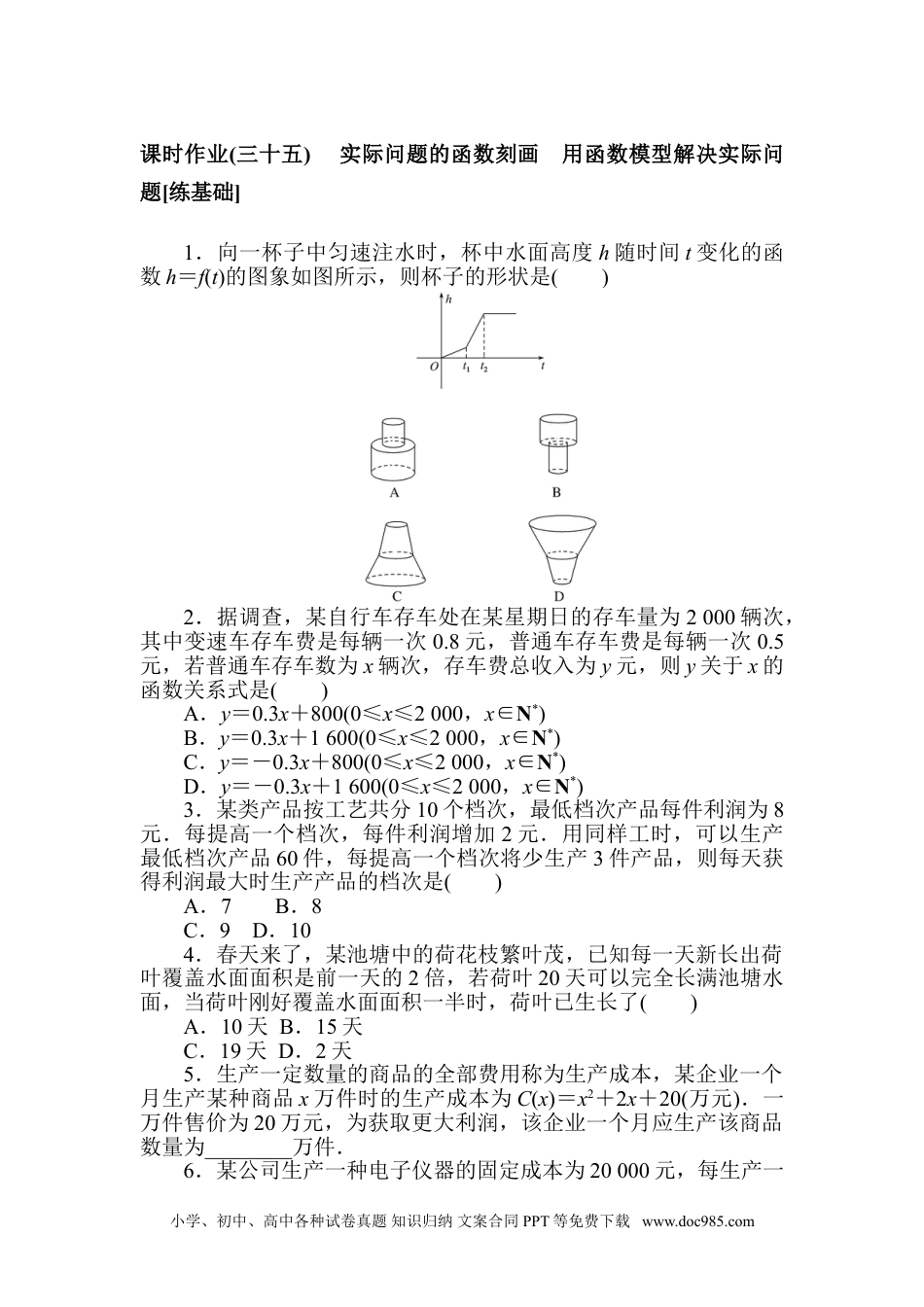 高中 数学·必修第一册（北师大版）课时作业WORD课时作业(三十五).doc