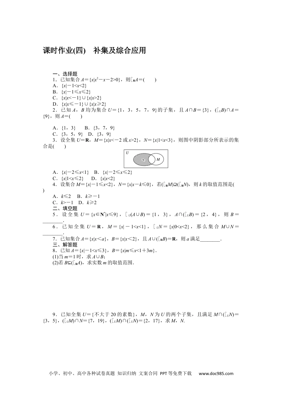 高中 数学·必修第一册（RJ-B版）课时作业（word）课时作业(四)　补集及综合应用.docx