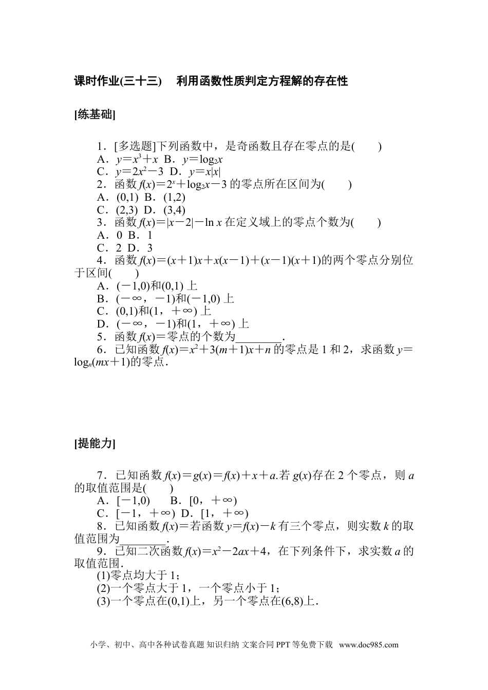 高中 数学·必修第一册（北师大版）课时作业WORD课时作业(三十三).doc