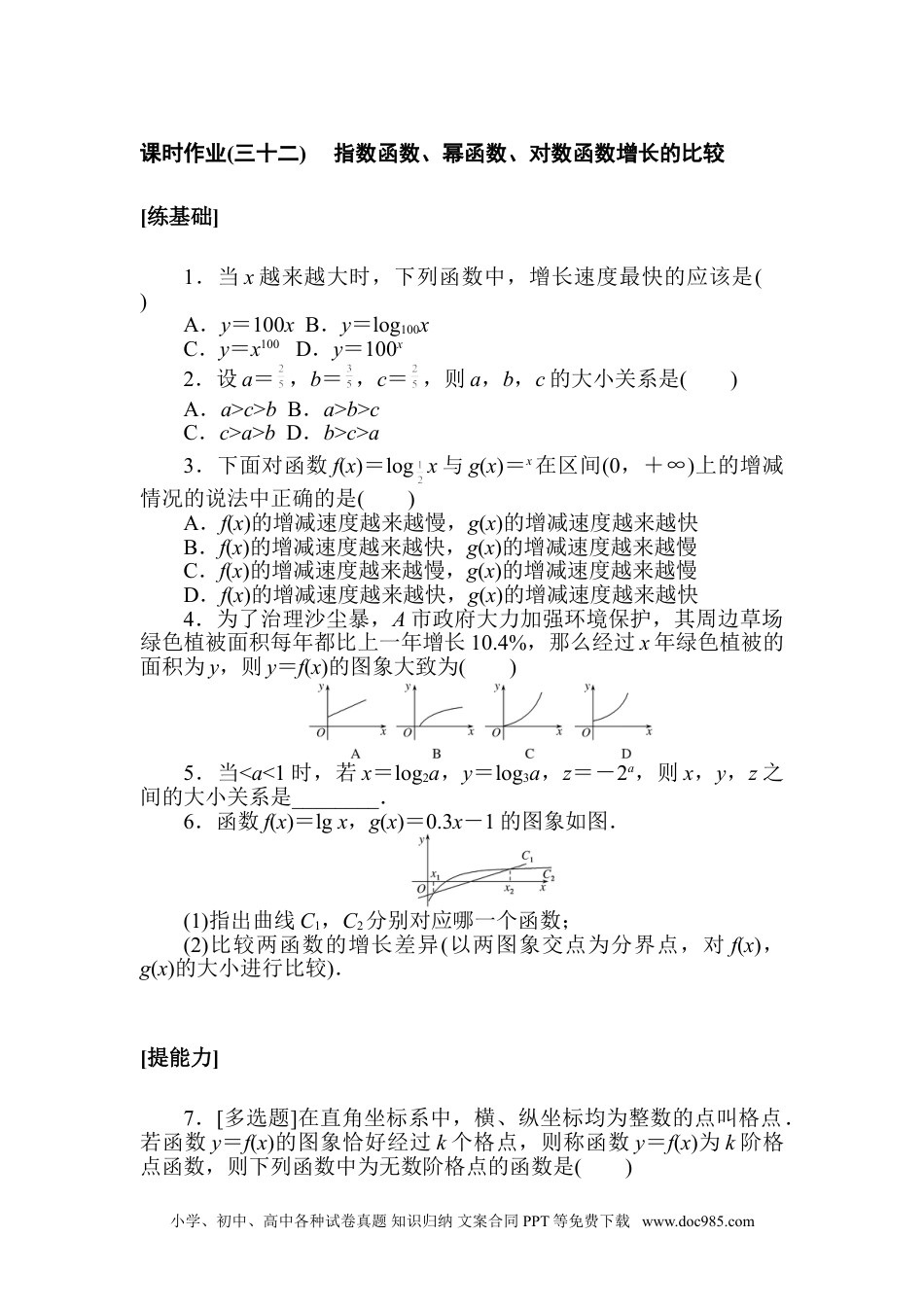 高中 数学·必修第一册（北师大版）课时作业WORD课时作业(三十二).doc