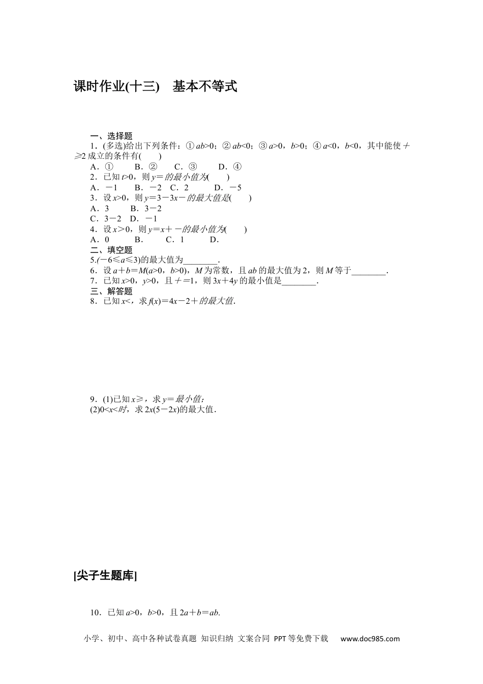 高中 数学·必修第一册（RJ-B版）课时作业（word）课时作业(十三)　基本不等式.docx