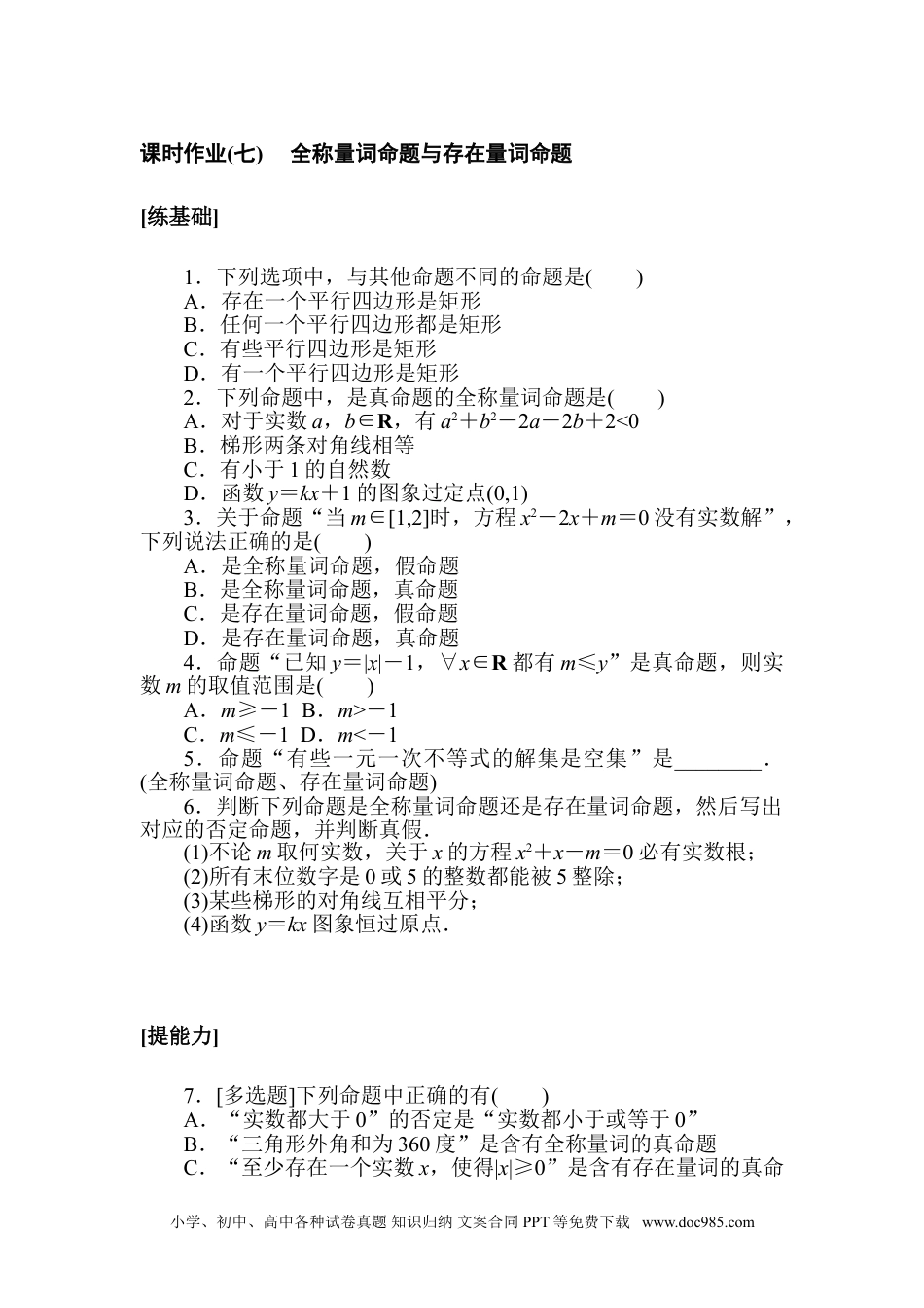 高中 数学·必修第一册（北师大版）课时作业WORD课时作业(七).doc