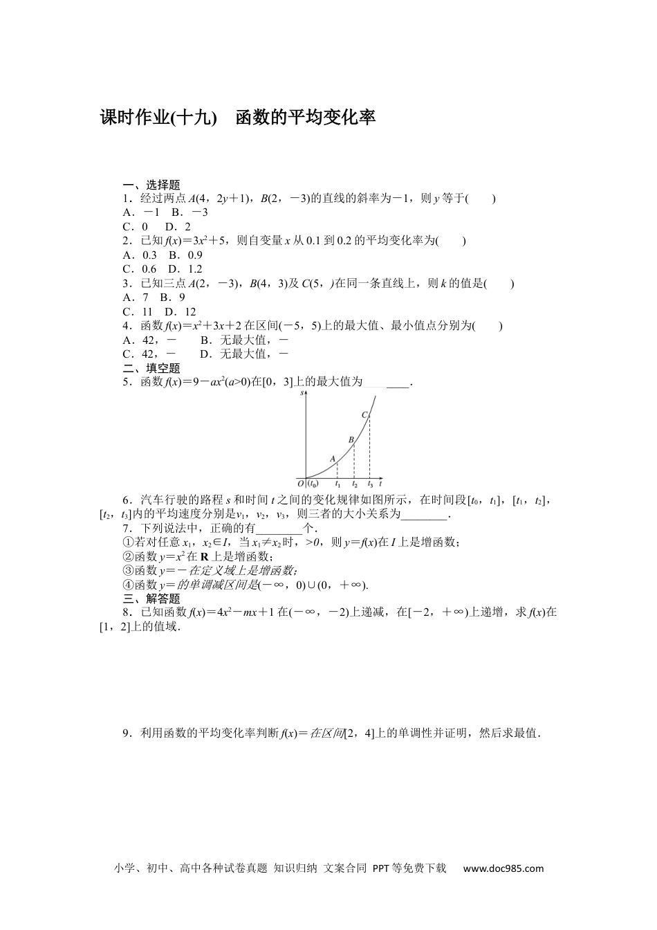 高中 数学·必修第一册（RJ-B版）课时作业（word）课时作业(十九)　函数的平均变化率.docx