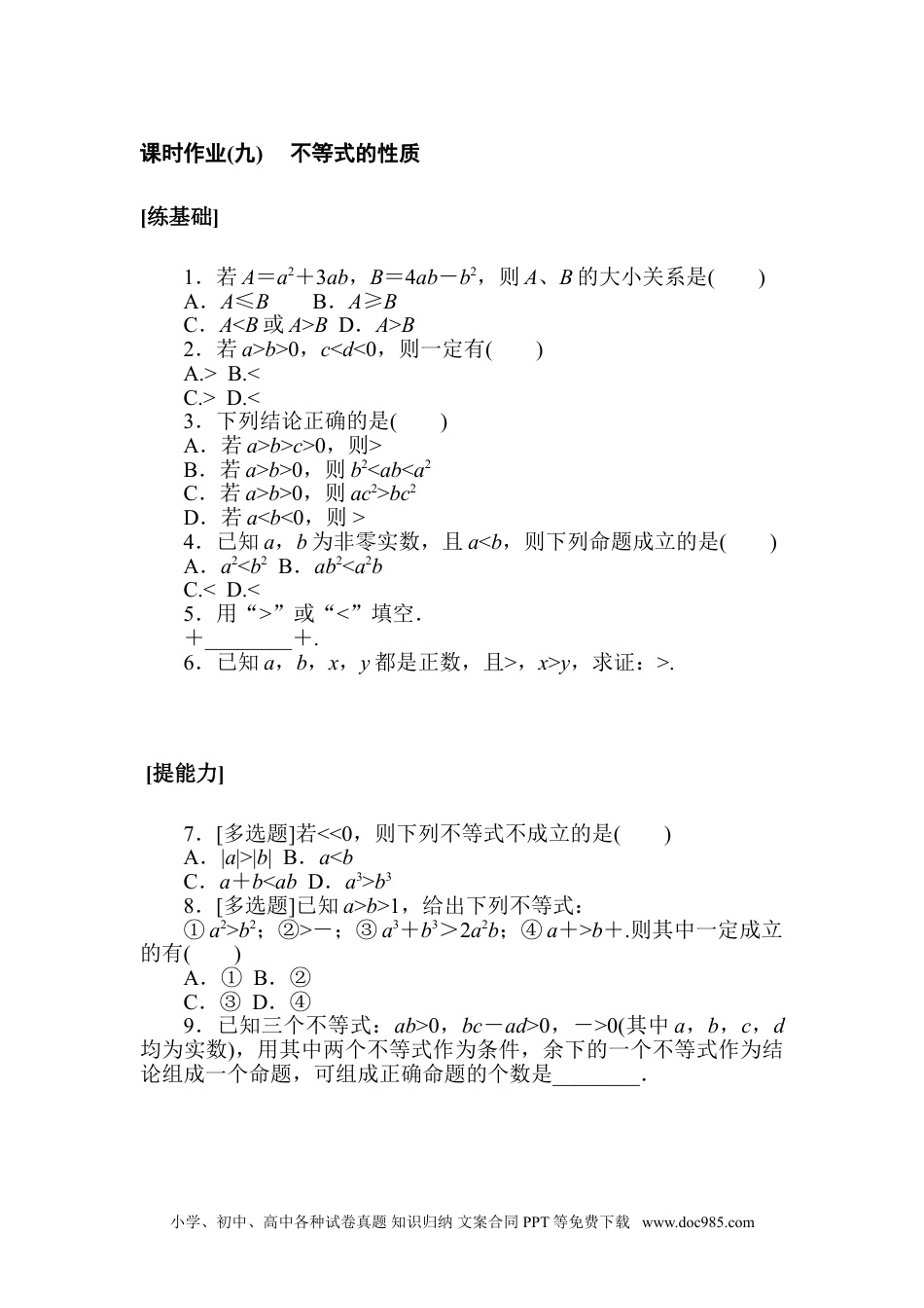 高中 数学·必修第一册（北师大版）课时作业WORD课时作业(九).doc