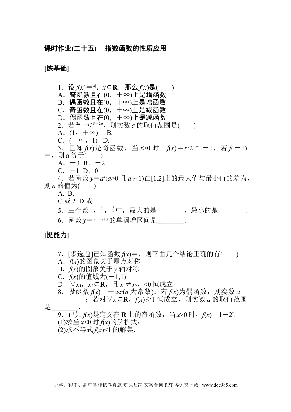 高中 数学·必修第一册（北师大版）课时作业WORD课时作业(二十五).doc