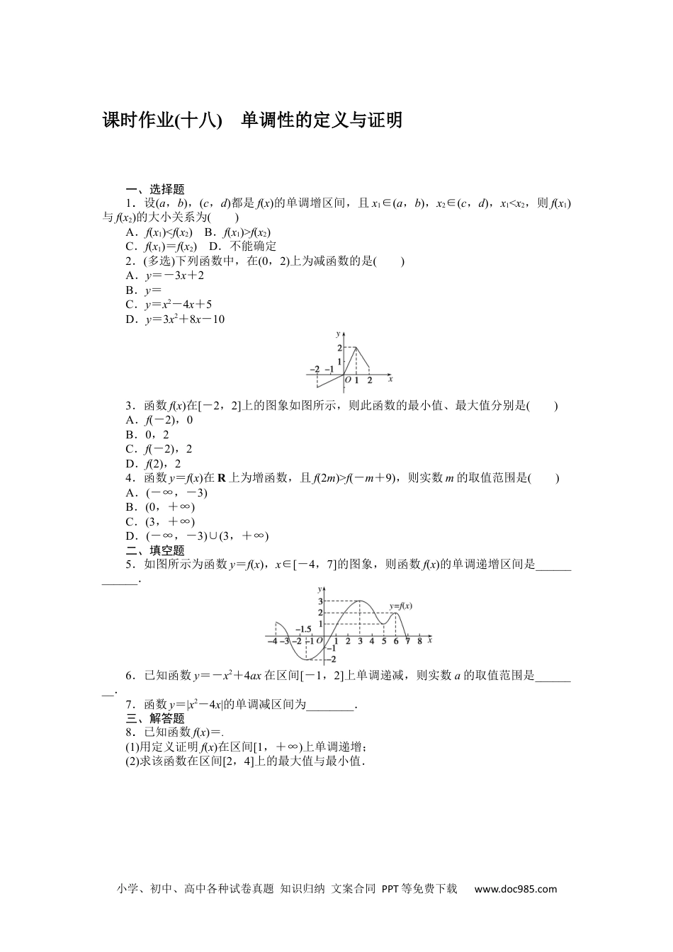 高中 数学·必修第一册（RJ-B版）课时作业（word）课时作业(十八)　单调性的定义与证明.docx