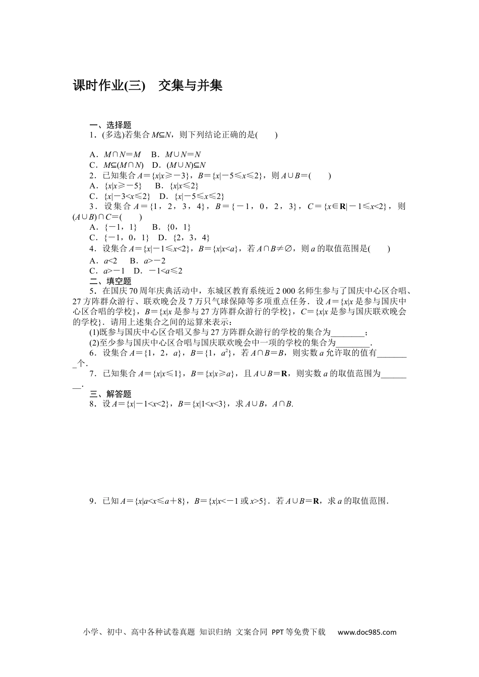 高中 数学·必修第一册（RJ-B版）课时作业（word）课时作业(三)　交集与并集.docx