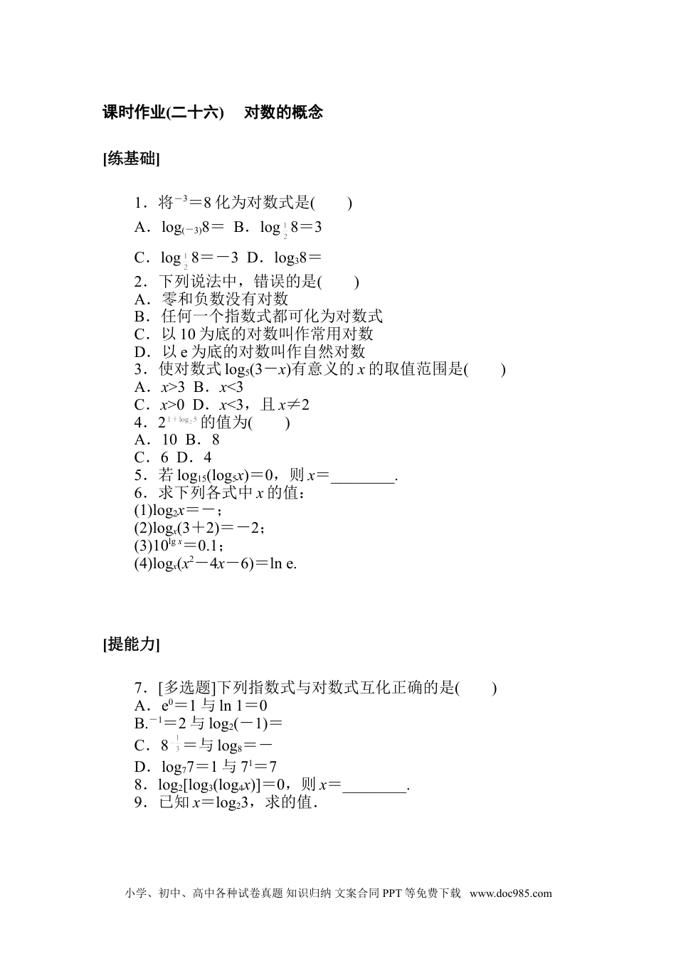 高中 数学·必修第一册（北师大版）课时作业WORD课时作业(二十六).doc