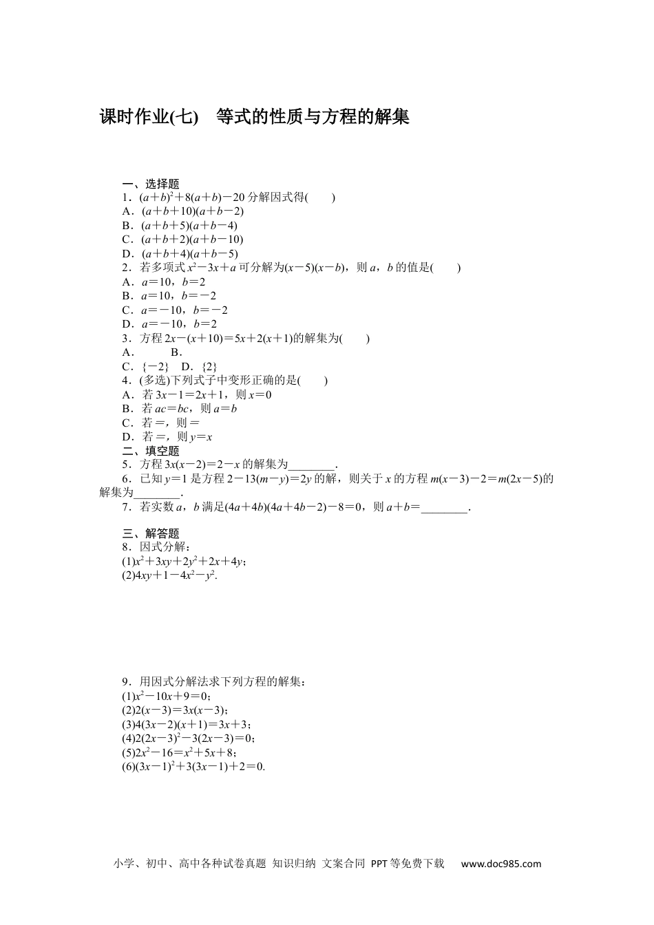 高中 数学·必修第一册（RJ-B版）课时作业（word）课时作业(七)　等式的性质与方程的解集.docx