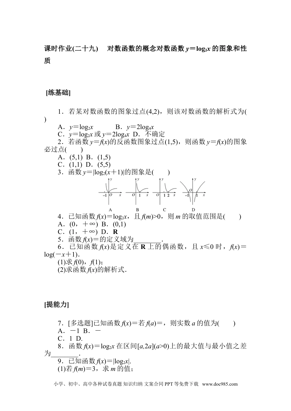 高中 数学·必修第一册（北师大版）课时作业WORD课时作业(二十九).doc