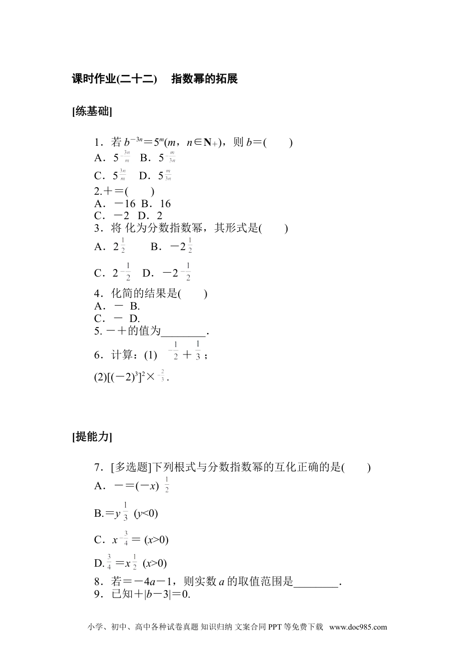 高中 数学·必修第一册（北师大版）课时作业WORD课时作业(二十二).doc