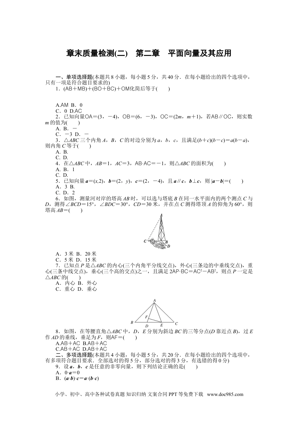 高中 数学(必修第二册)(BSD版)课时作业（word）章末质量检测(二).doc