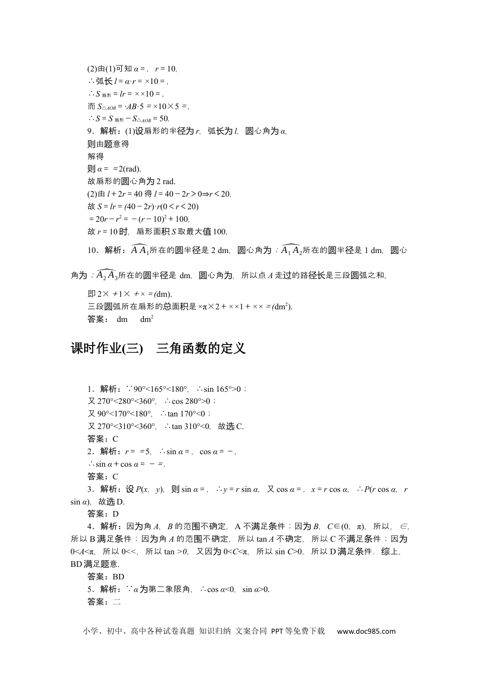 高中 数学·必修第三册·RJ-B课时作业（word）详解答案.docx