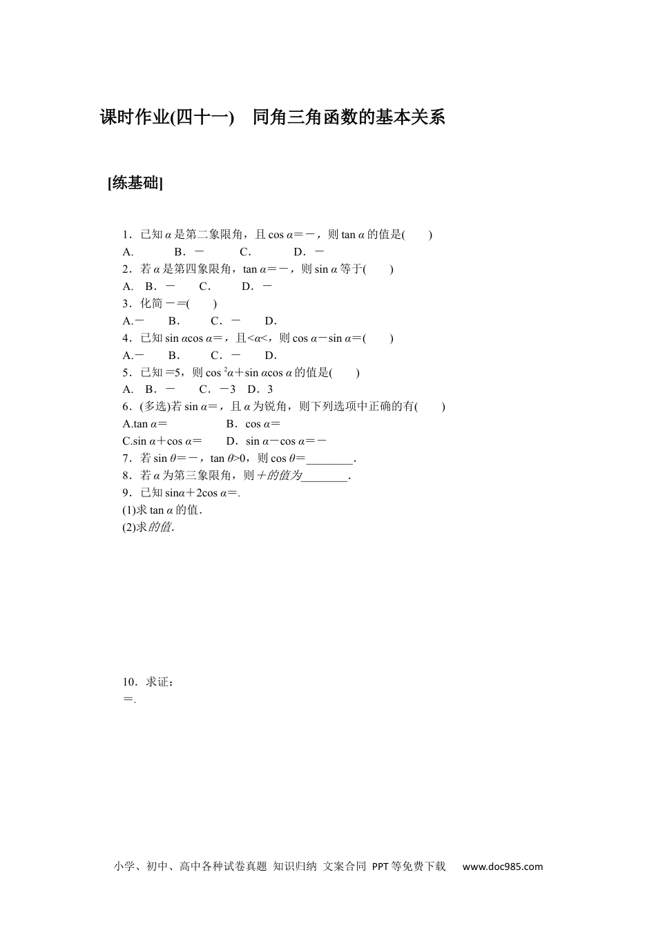 高中 数学·必修第一册（湘教版）课时作业（word）课时作业(四十一).docx