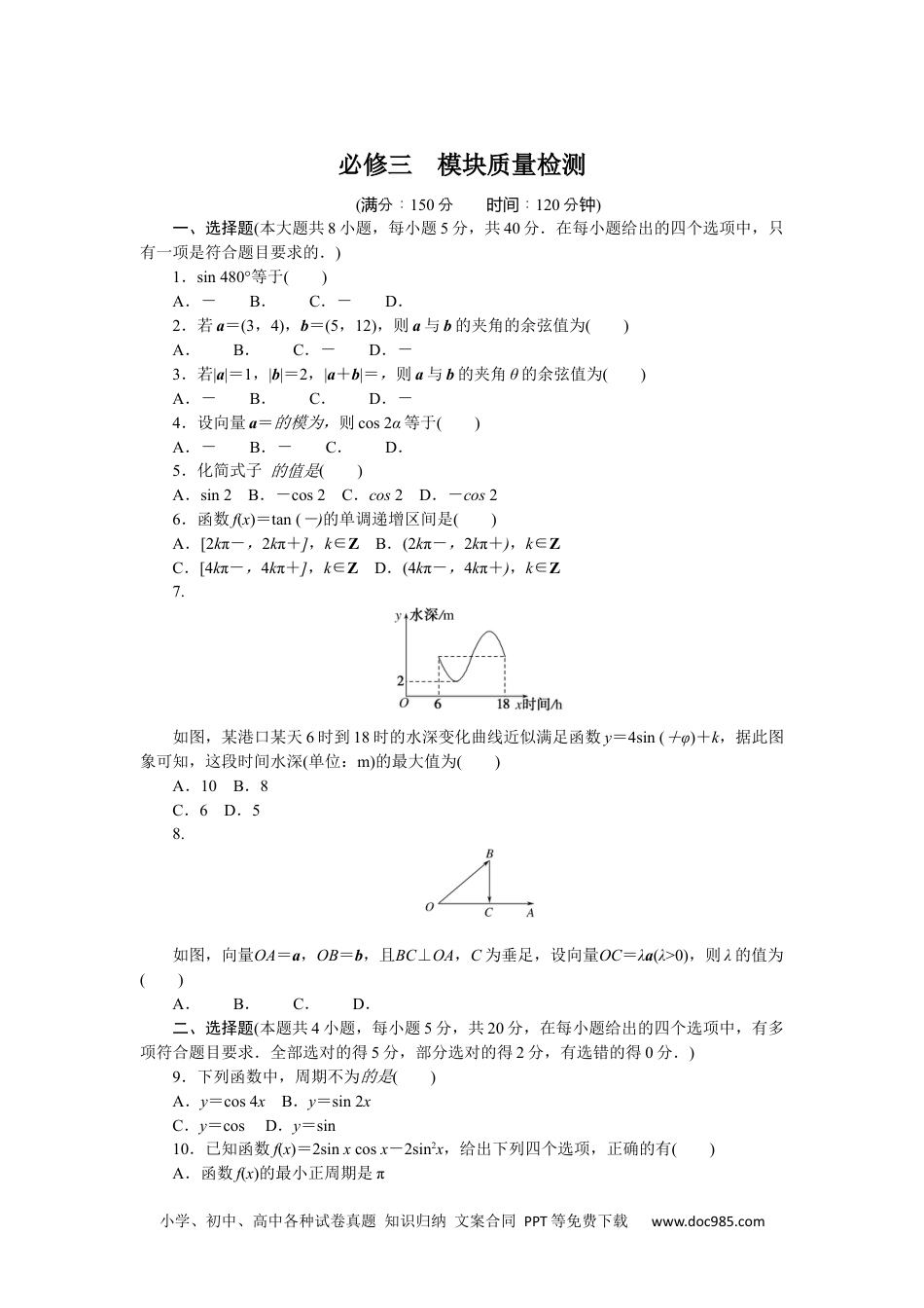 高中 数学·必修第三册·RJ-B课时作业（word）必修三.docx