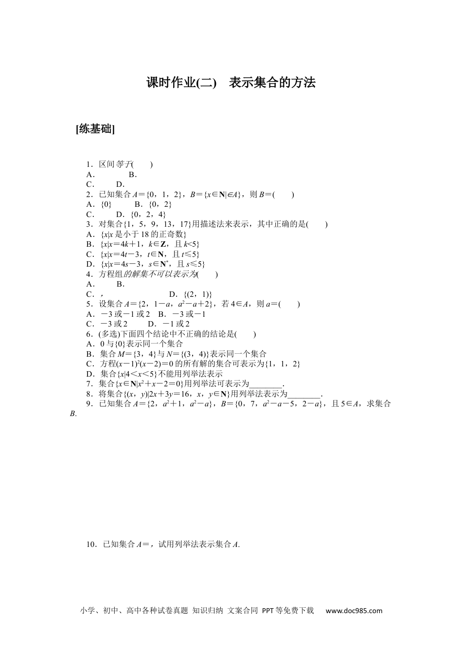 高中 数学·必修第一册（湘教版）课时作业（word）课时作业(二).docx