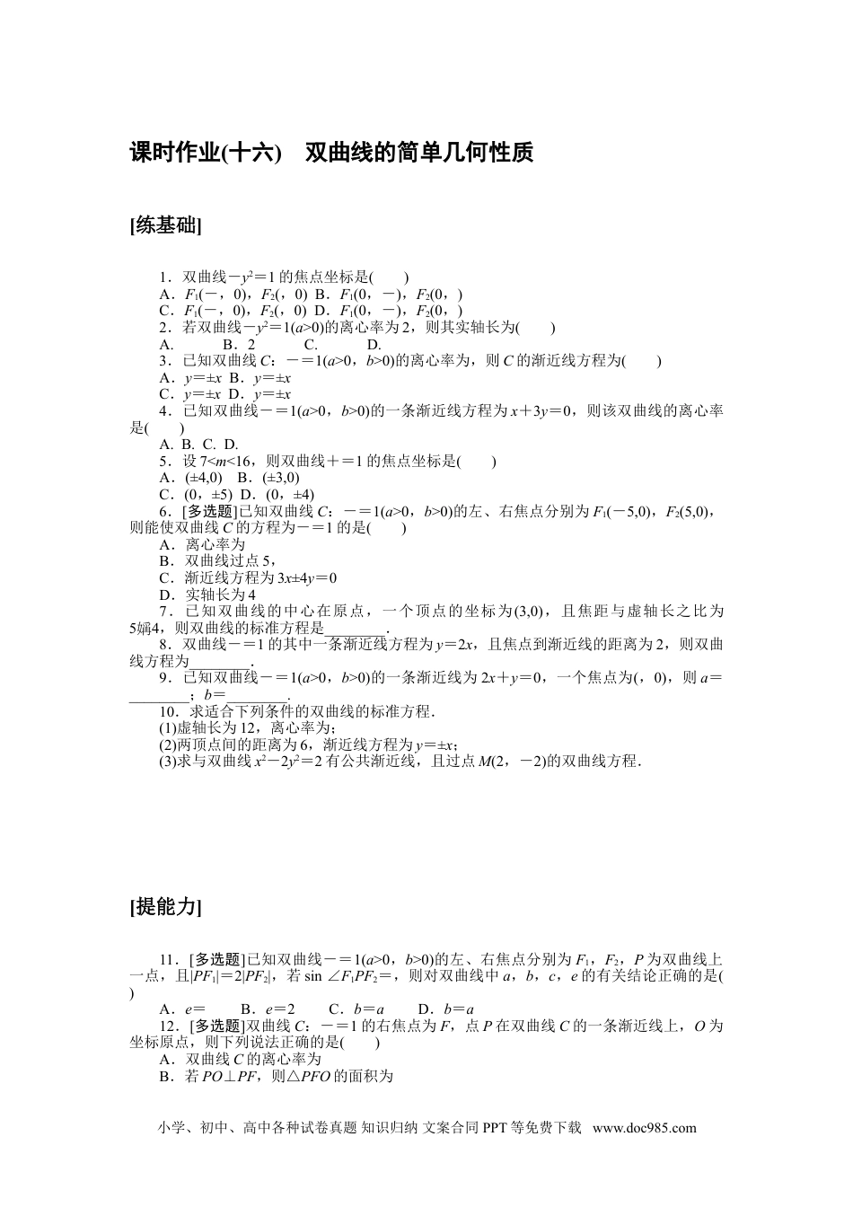 高中 数学·选择性必修·第一册·北师大版课时作业WORD课时作业(十六).doc