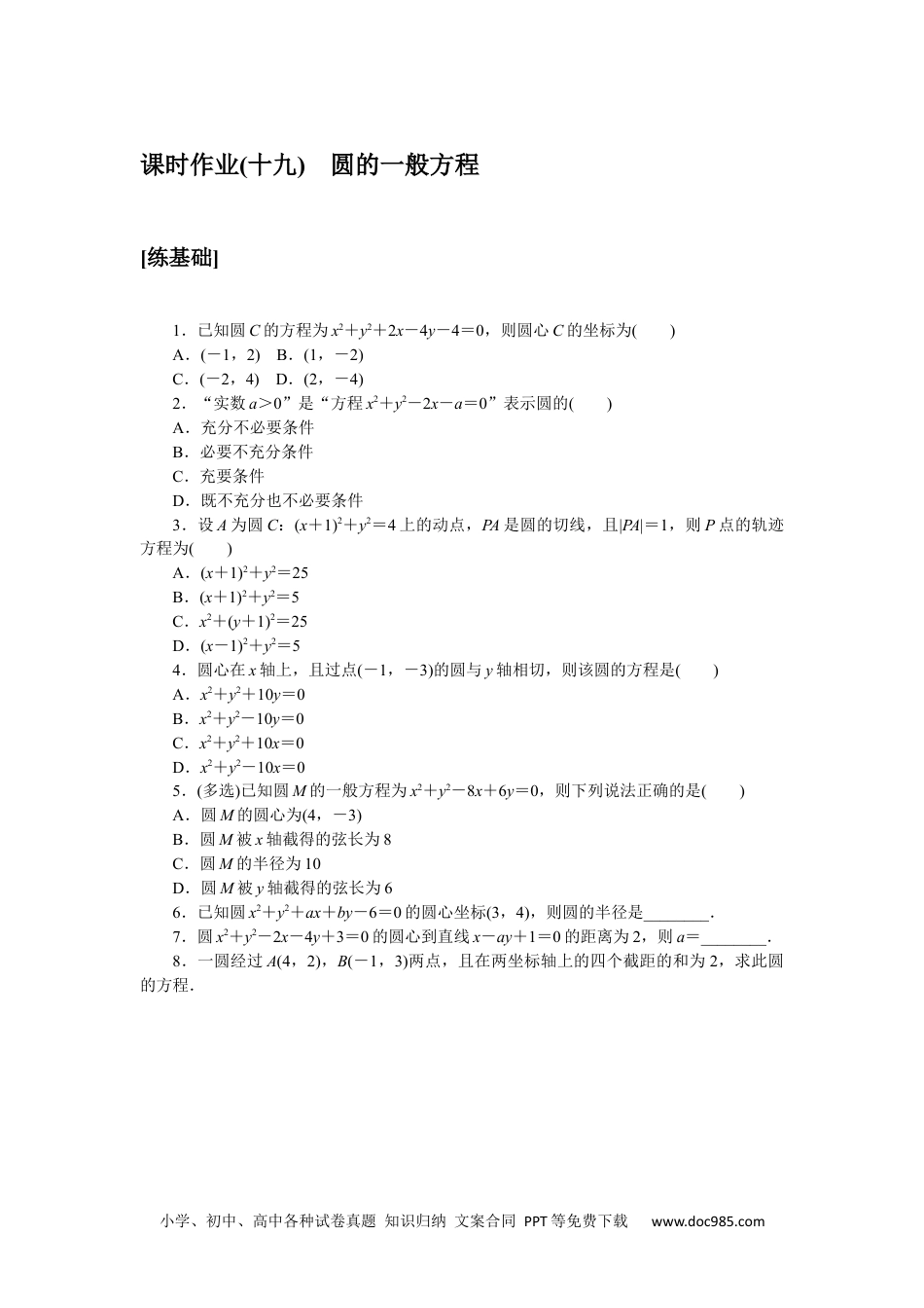 高中 数学·选择性必修·第一册·(RJ－A版)课时作业WORD课时作业(十九).docx