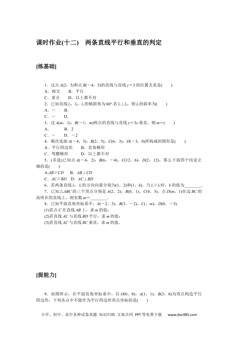 高中 数学·选择性必修·第一册·(RJ－A版)课时作业WORD课时作业(十二).docx