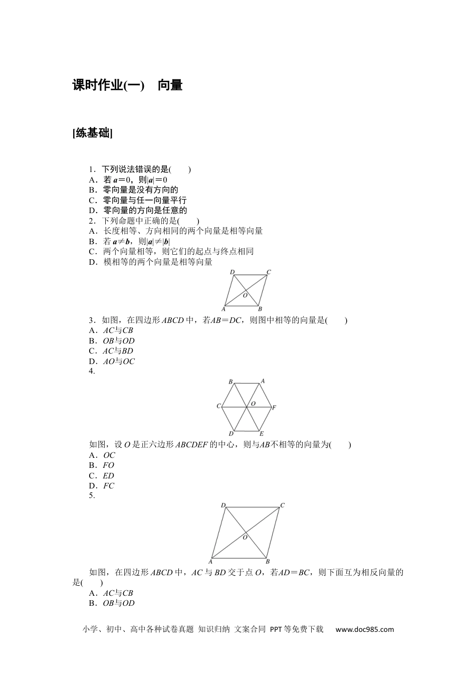 高中 数学·必修第二册·湘教版课时作业WORD课时作业(一).docx