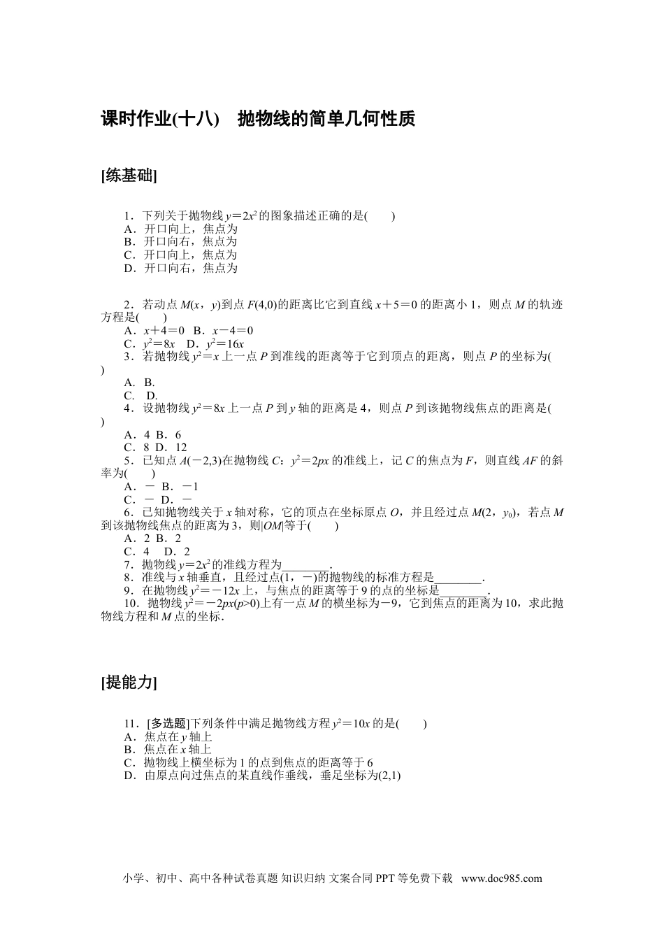 高中 数学·选择性必修·第一册·北师大版课时作业WORD课时作业(十八).doc