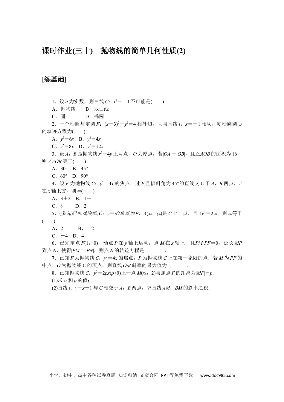 高中 数学·选择性必修·第一册·(RJ－A版)课时作业WORD课时作业(三十).docx